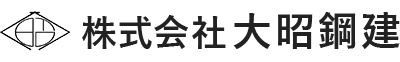 株式会社大昭鋼建