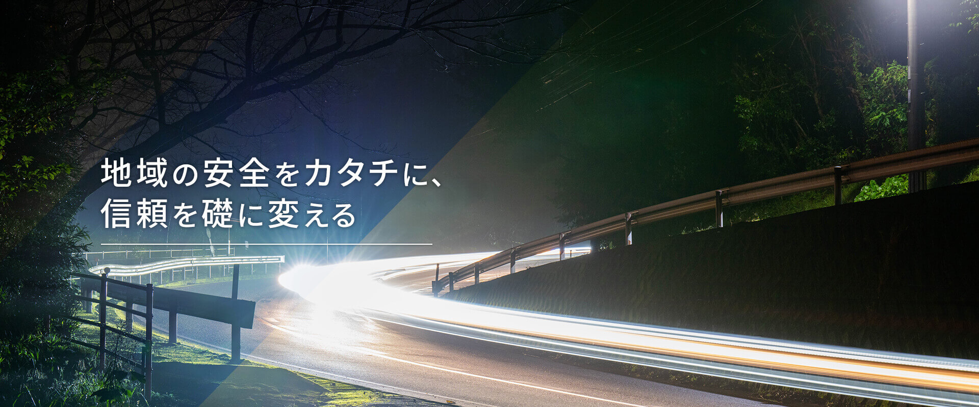 地域の安全をカタチに、信頼を礎に変える